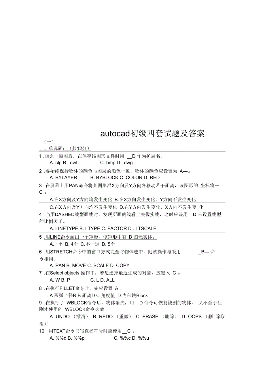 autocad初级四套试题及答案_第1页