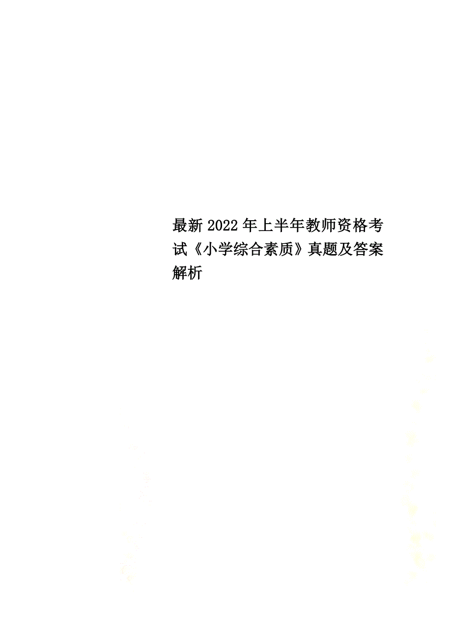 最新2022年上半年教师资格考试《小学综合素质》真题及答案解析_第1页