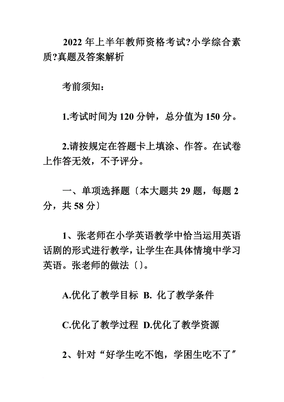 最新2022年上半年教师资格考试《小学综合素质》真题及答案解析_第2页