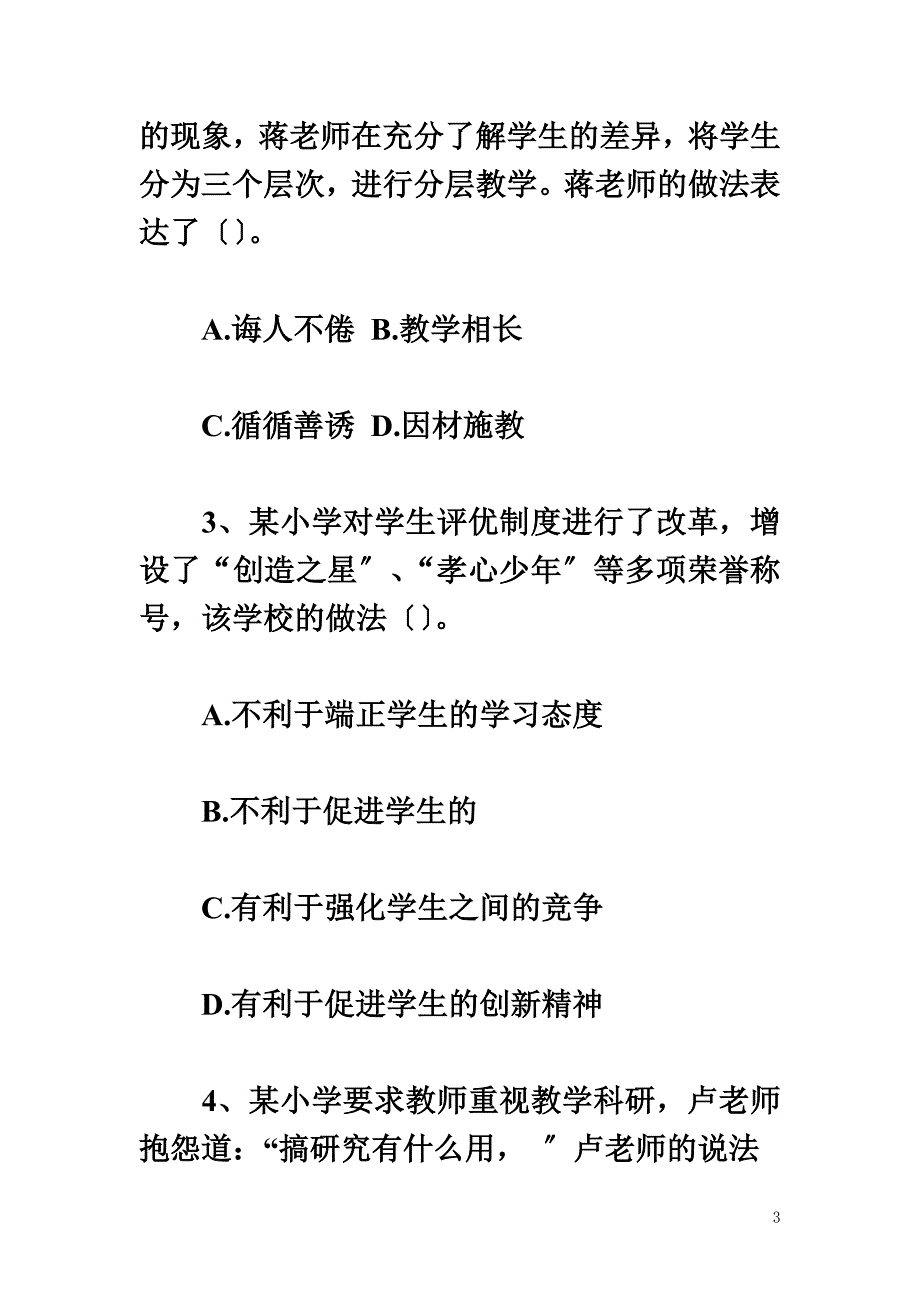 最新2022年上半年教师资格考试《小学综合素质》真题及答案解析_第3页