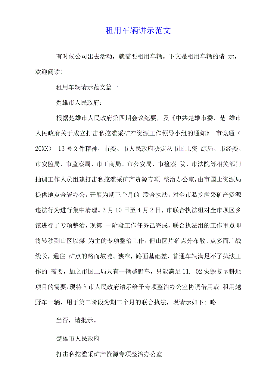 租用车辆请示范文_第1页