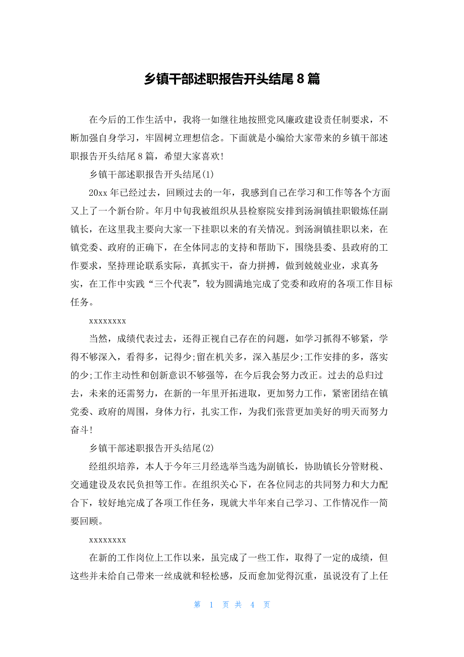 乡镇干部述职报告开头结尾8篇.docx_第1页