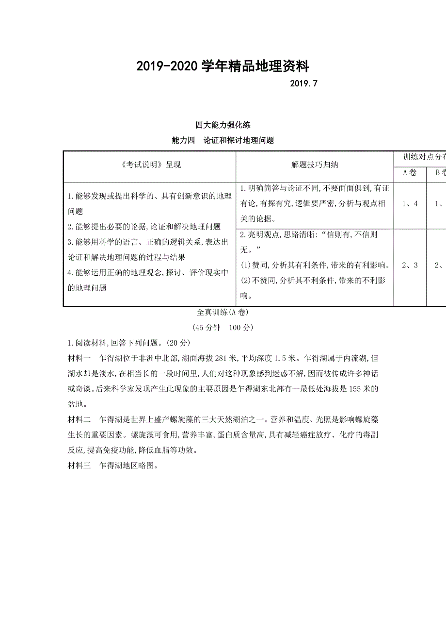 2020高考地理总复习人教通用习题：四大能力强化练 能力四 Word版含答案_第1页