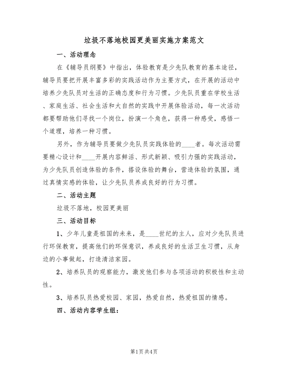 垃圾不落地校园更美丽实施方案范文（2篇）_第1页