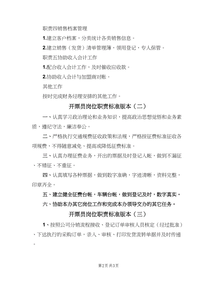 开票员岗位职责标准版本（三篇）_第2页