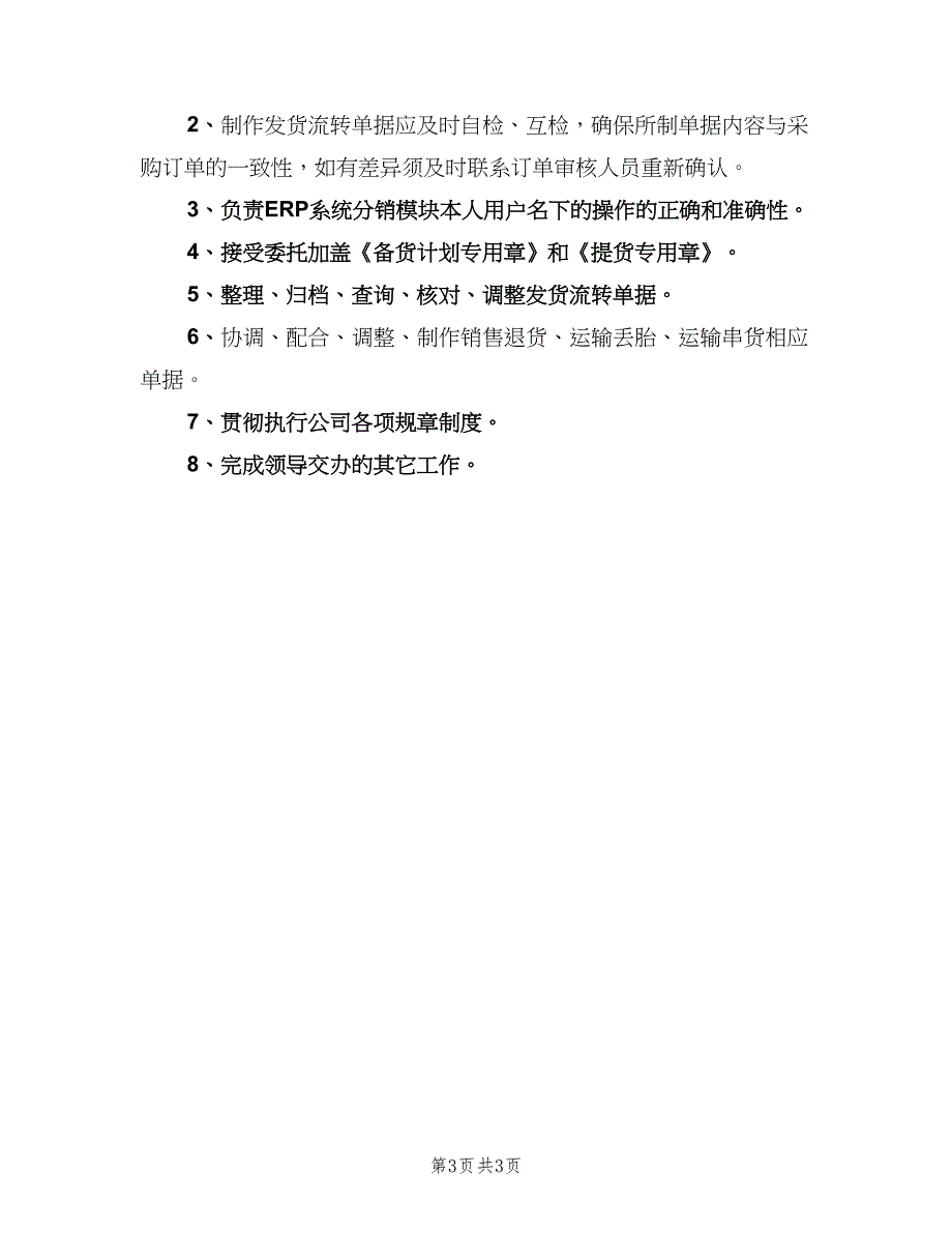 开票员岗位职责标准版本（三篇）_第3页