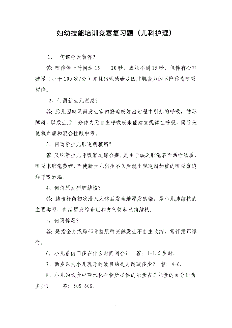 儿科(护理)技能竞赛理论知识题库.doc_第1页