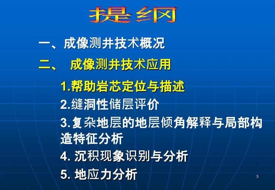 司马立强成像测井地质综合应用_第5页