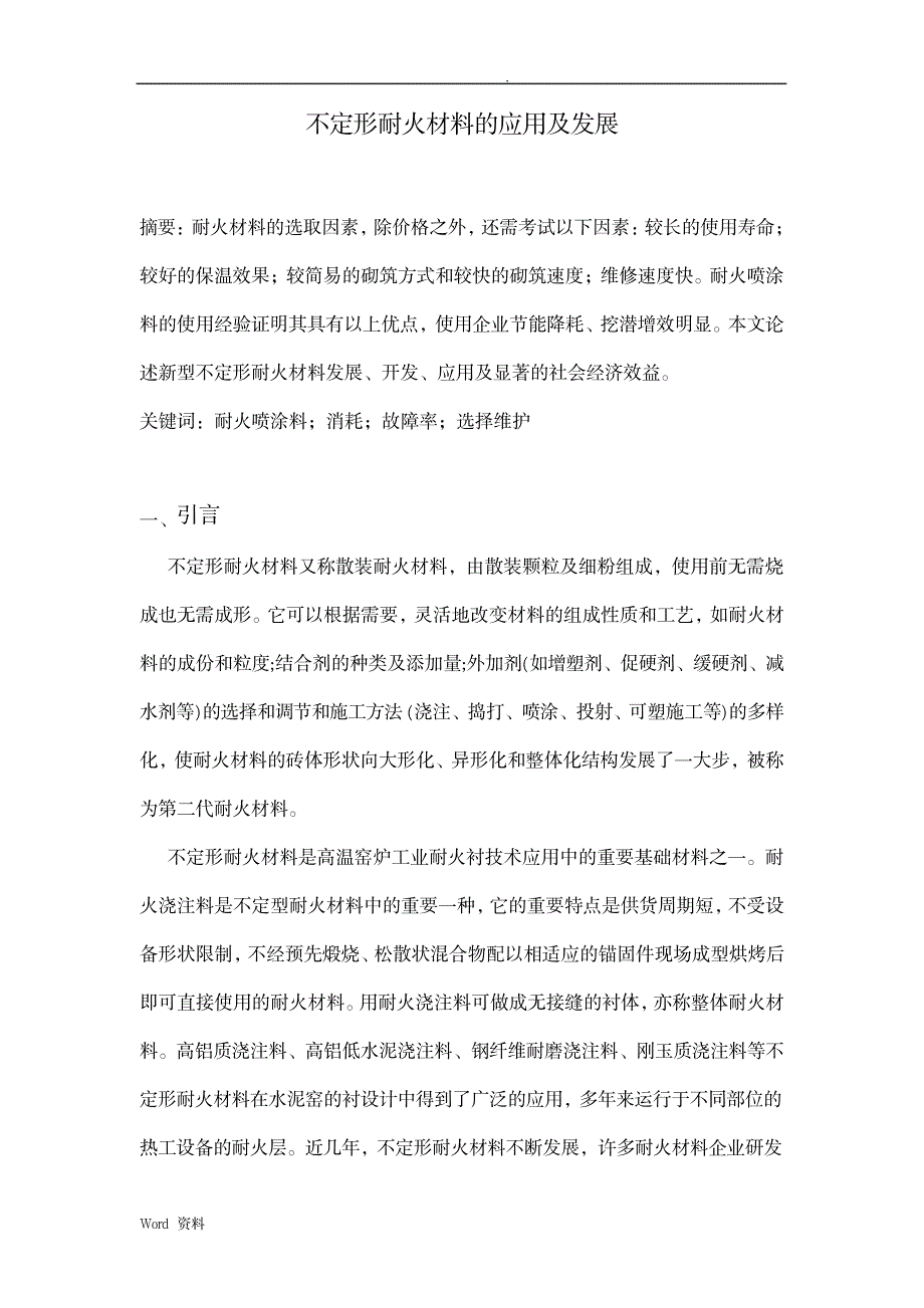 不定型耐火材料综述(不定形耐火材料的应用及发展)_行业资料-冶金工业_第1页