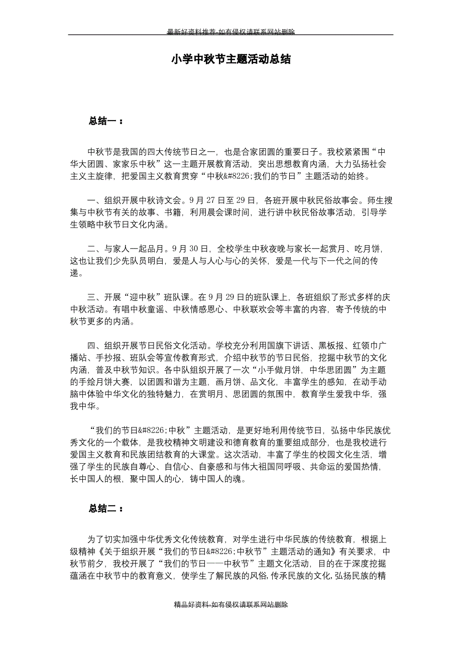 (精品小学中秋节主题活动总结_第2页