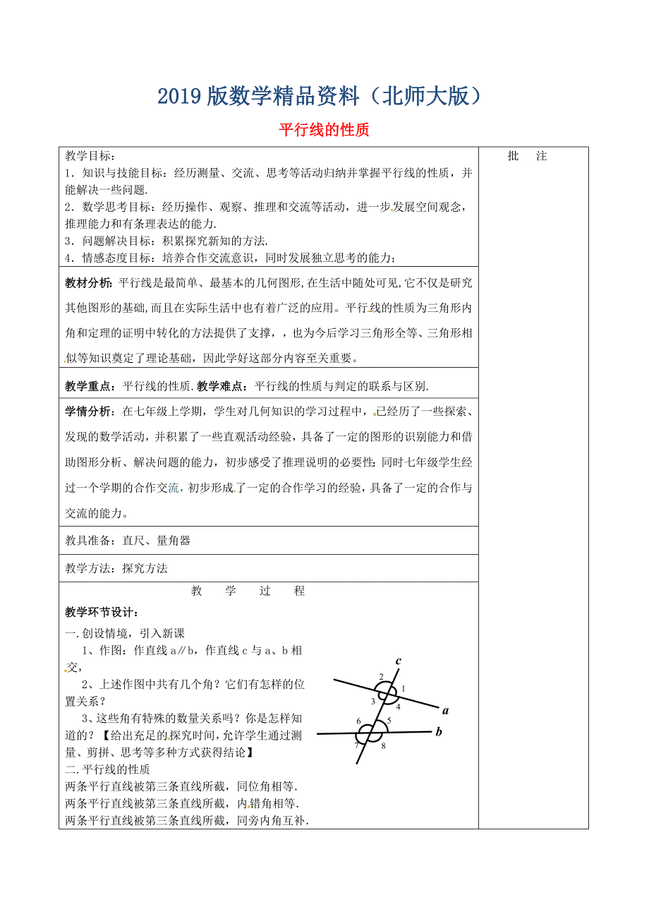 七年级数学下册2.3 平行线的性质一 北师大版_第1页