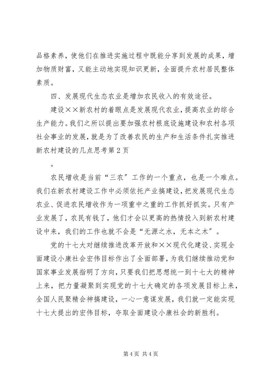 2023年扎实推进新农村建设的几点思考2.docx_第4页