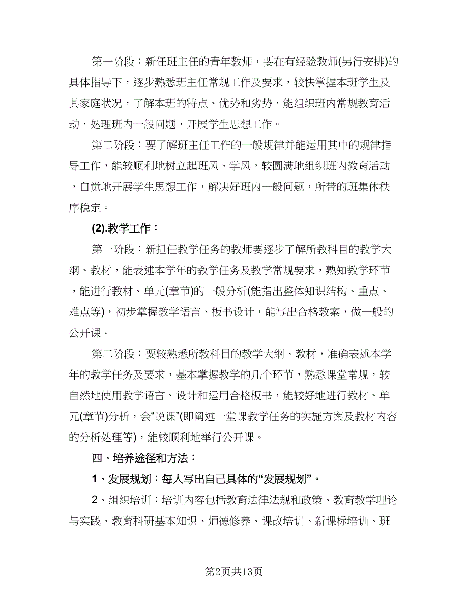 2023年新教师培训计划范本（四篇）.doc_第2页