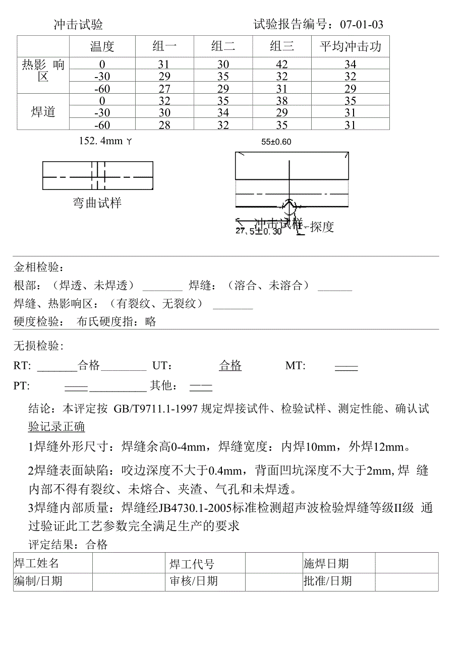 手补焊焊接工艺评定报告_第4页