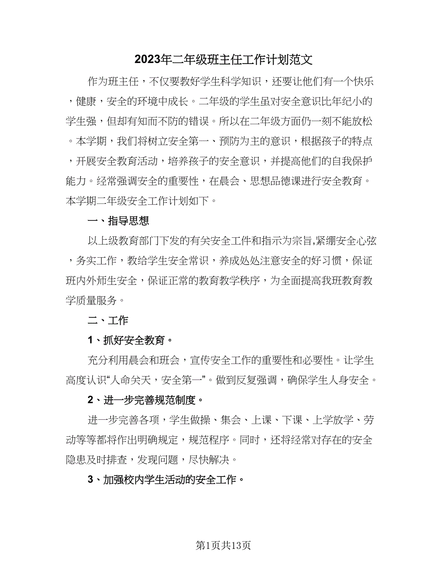 2023年二年级班主任工作计划范文（5篇）_第1页