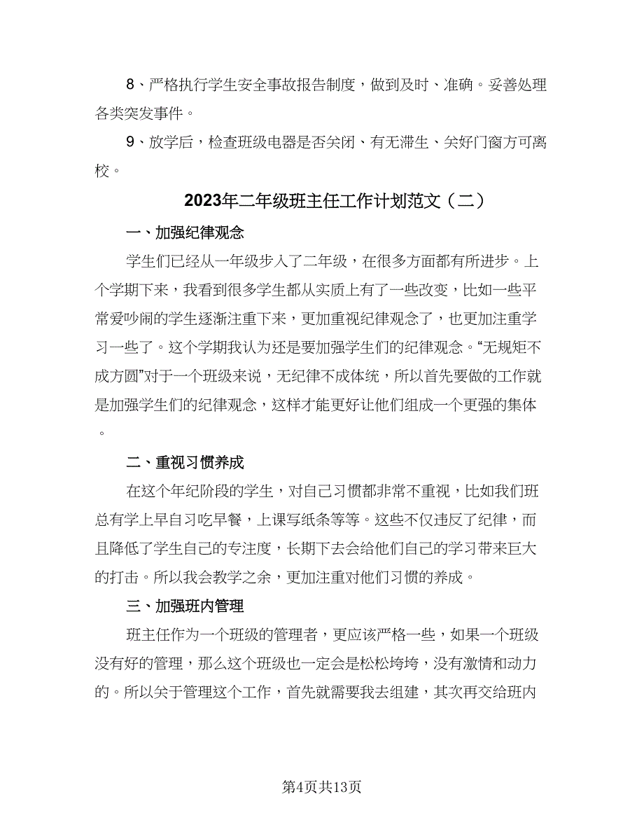 2023年二年级班主任工作计划范文（5篇）_第4页