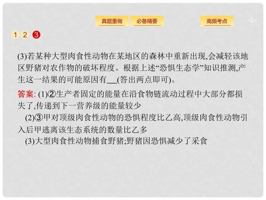 高考生物二轮复习 专题五 生态学 第十三讲 生态系统与环境保护课件_第5页