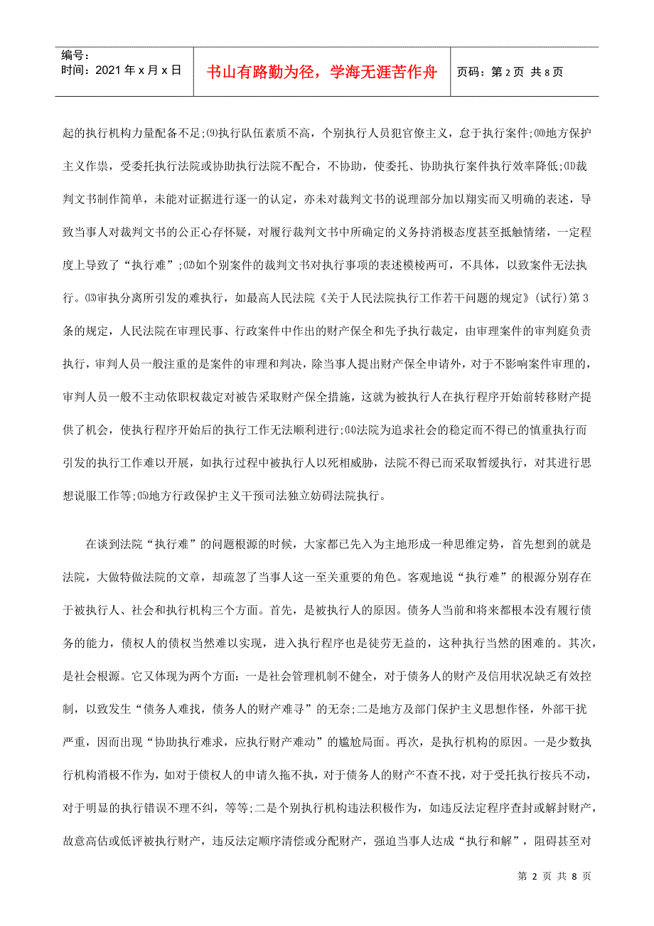 运用现代司法理念对“执行难”的思考_第2页