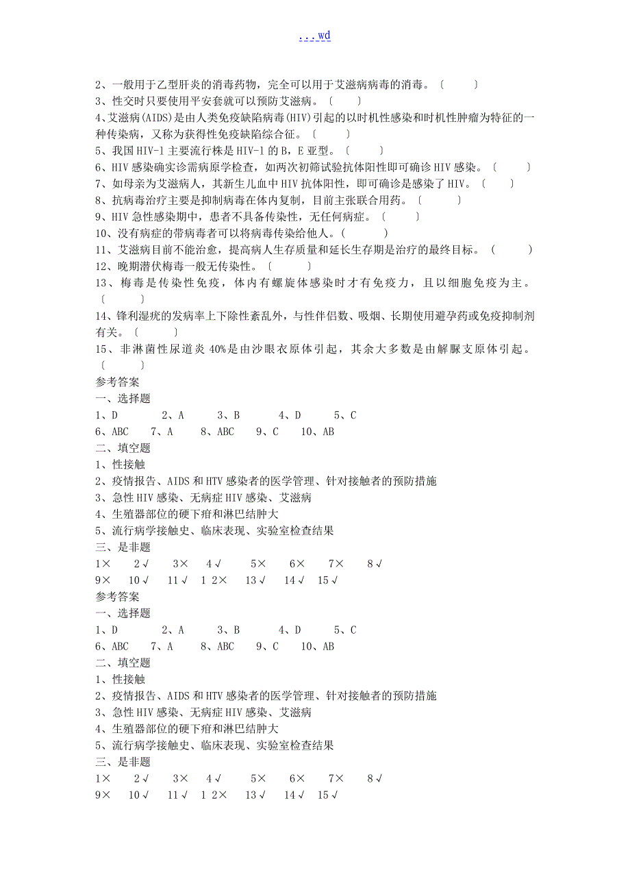 艾滋病性病防治知识培训试题(卷）和答案解析_第2页