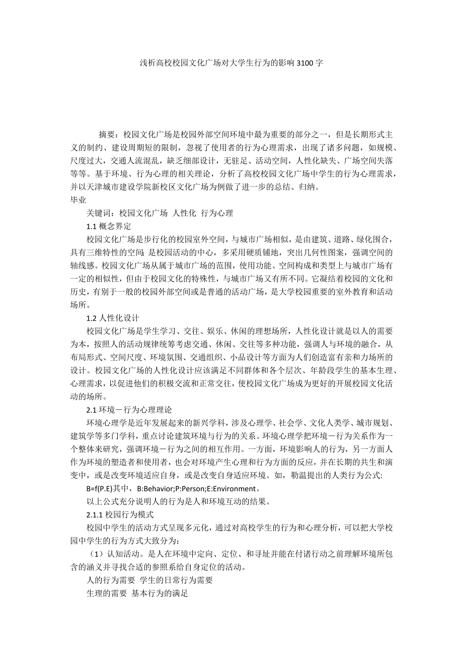 浅析高校校园文化广场对大学生行为的影响3100字.docx_第1页
