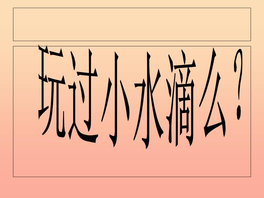 三年级科学上册4.4水面的秘密课件3青岛版五四制_第3页