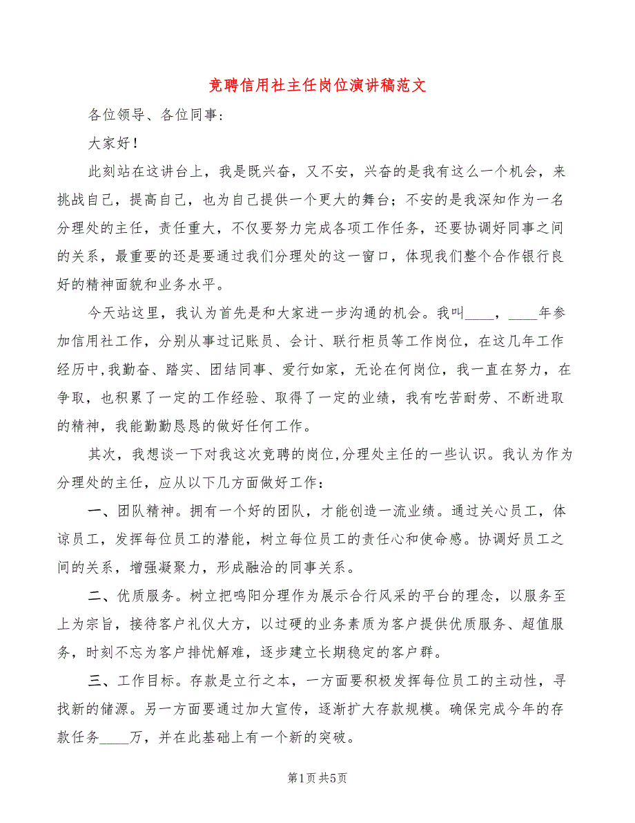 竞聘信用社主任岗位演讲稿范文(3篇)_第1页