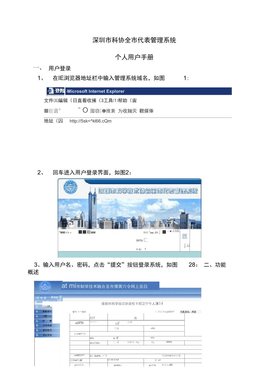 用户手册深圳市科协全市代表管理系统_第1页
