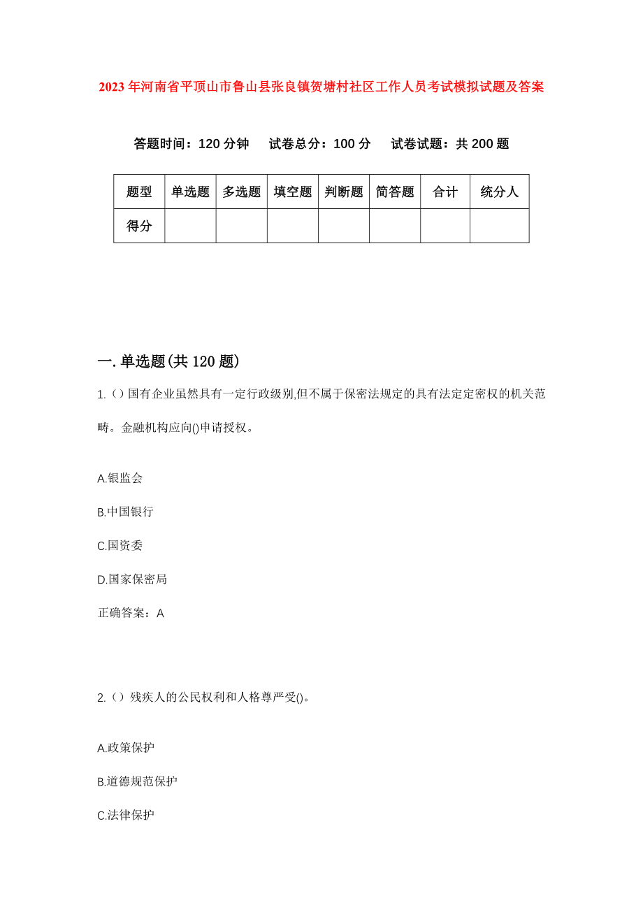 2023年河南省平顶山市鲁山县张良镇贺塘村社区工作人员考试模拟试题及答案_第1页