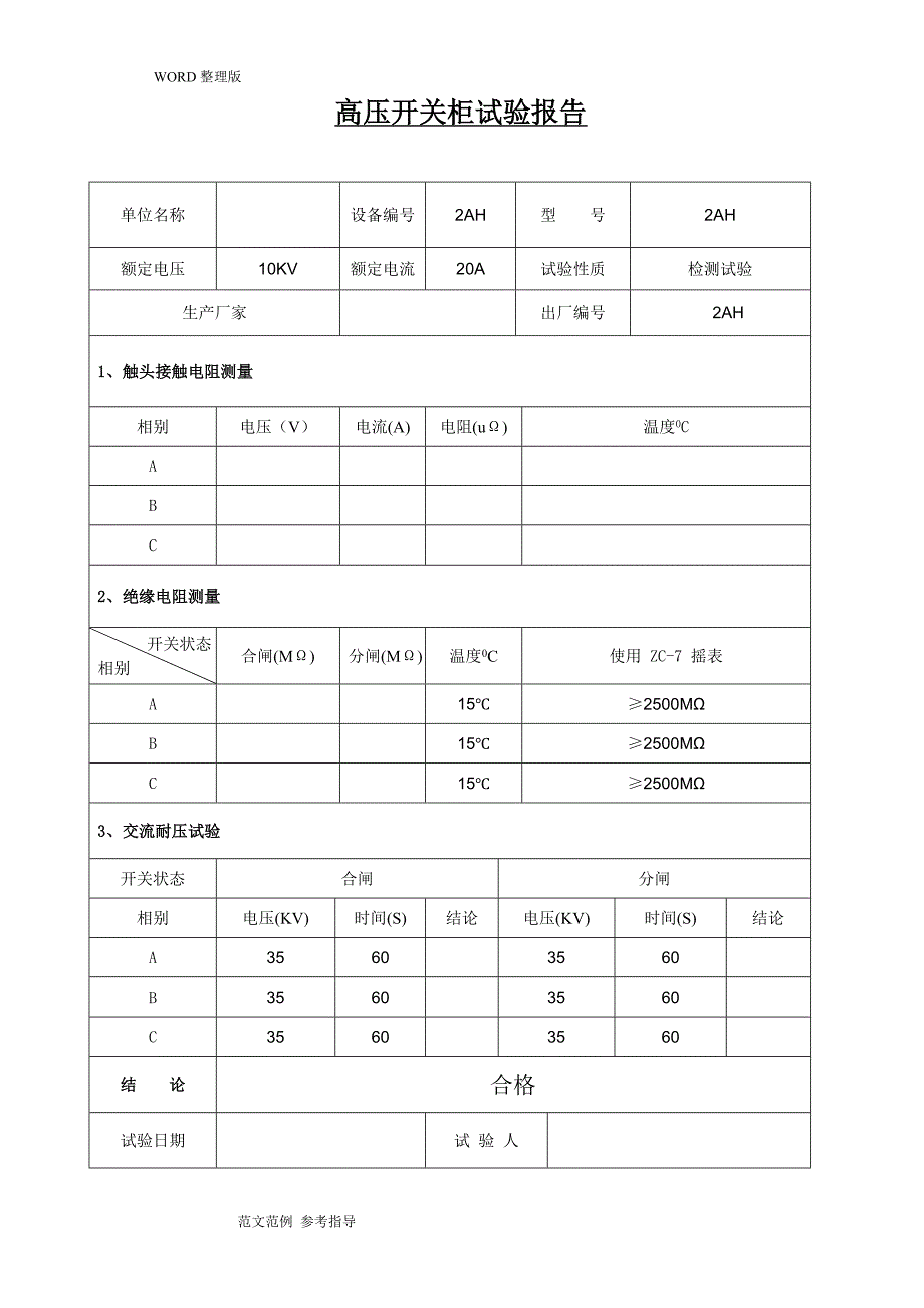 箱式变电站试验的报告_第2页