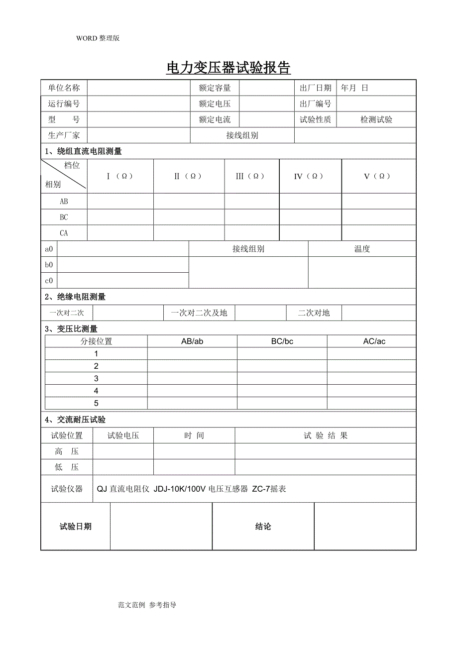 箱式变电站试验的报告_第4页