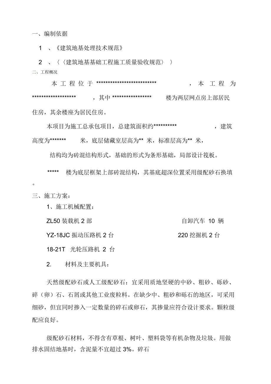 最新级配砂石换填方案_第1页