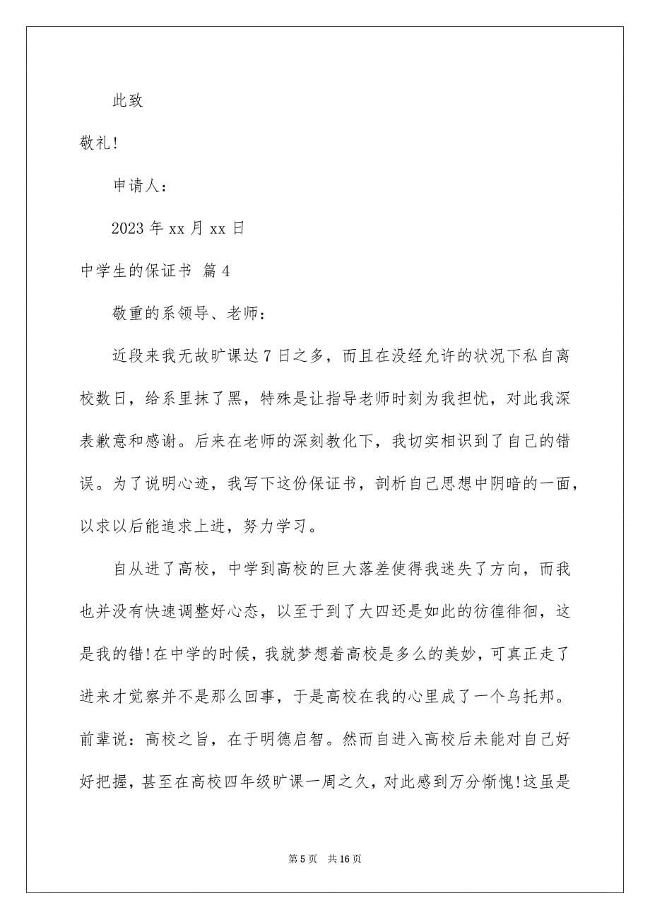 2023年中学生的保证书59.docx_第5页