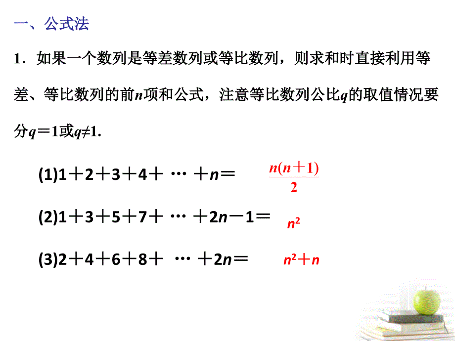 数列求和各种方法总结归纳PPT精品文档_第1页