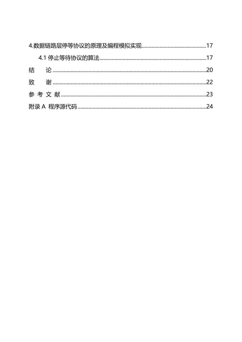 毕业设计论文基于数据链路层停等协议的实现_第5页