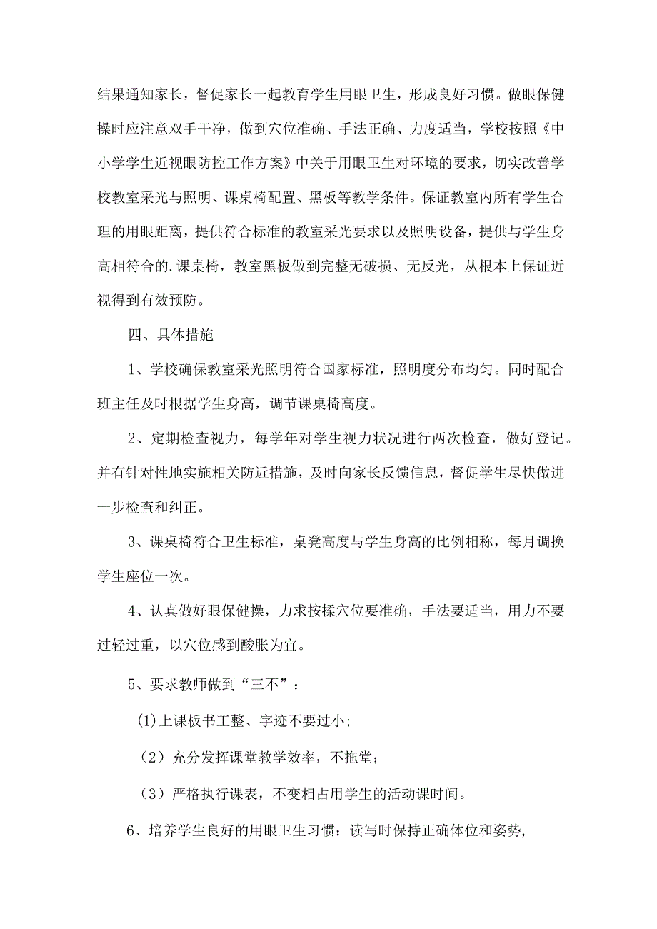 城区学校2023年预防近视眼管理工作计划（9份）_第2页