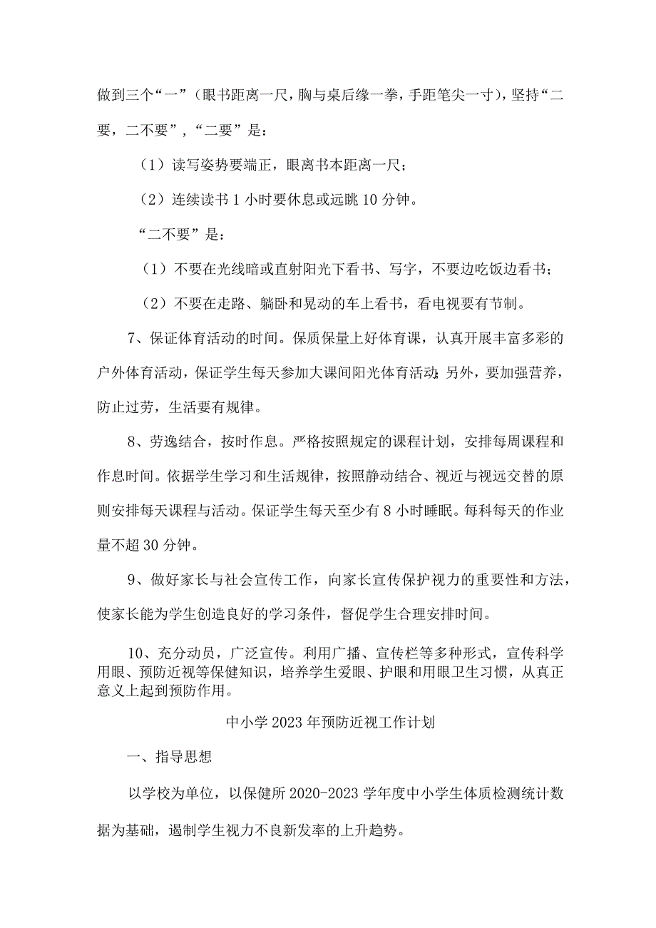 城区学校2023年预防近视眼管理工作计划（9份）_第3页