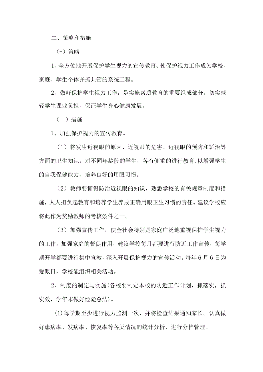 城区学校2023年预防近视眼管理工作计划（9份）_第4页