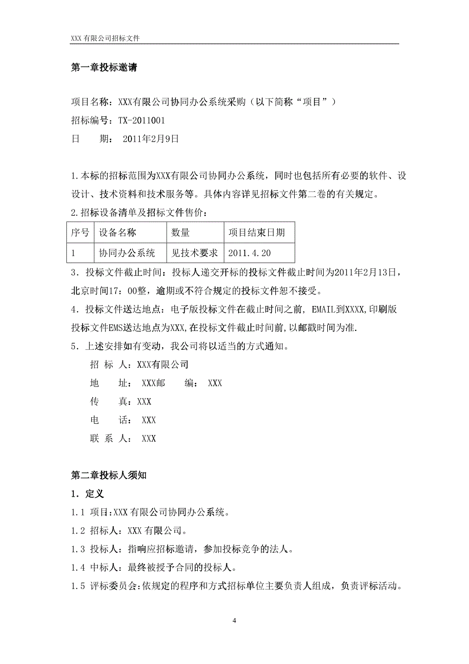 协同办公项目招标书_第4页