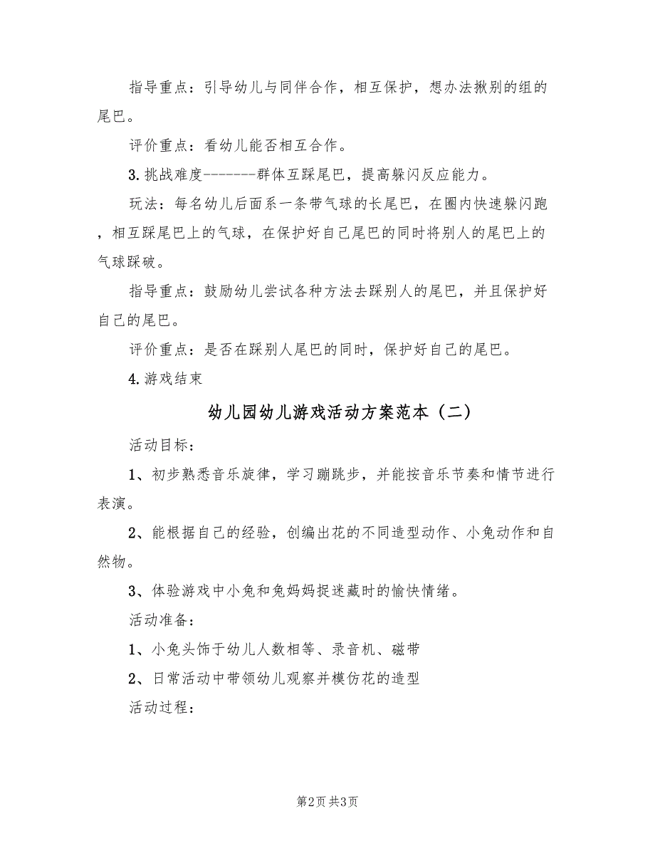 幼儿园幼儿游戏活动方案范本（二篇）_第2页