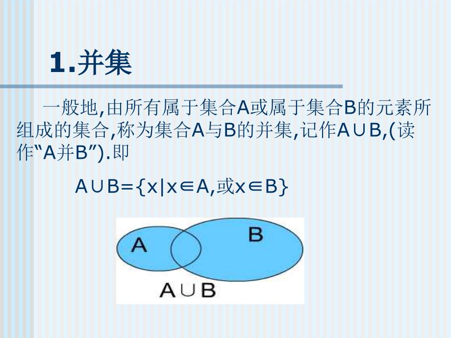 集合的基本运算课件_第2页