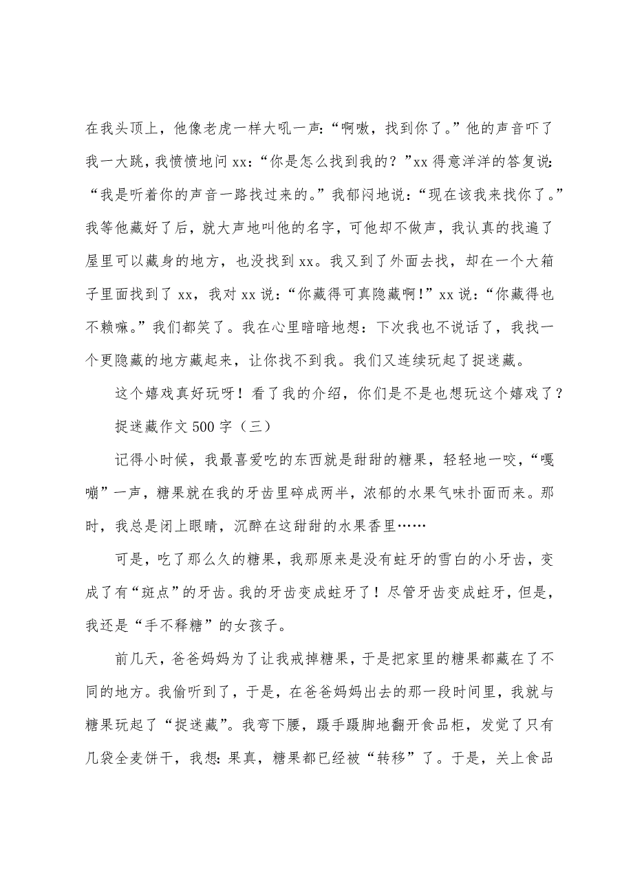 捉迷藏作文500字.docx_第3页