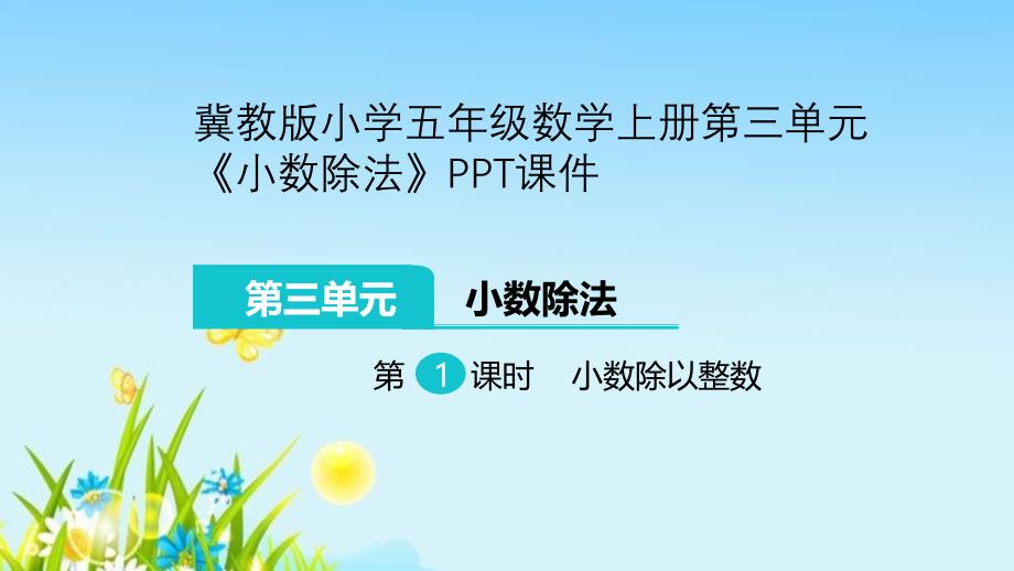 冀教版小学五年级数学上册第三单元《小数除法》课件_第1页