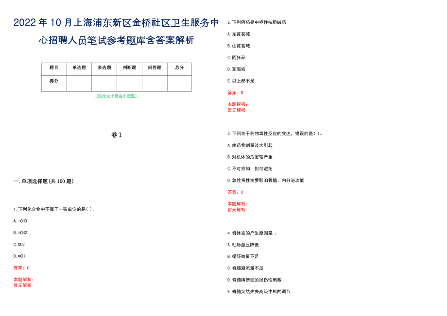 2022年10月上海浦东新区金桥社区卫生服务中心招聘人员笔试参考题库含答案解析_第1页