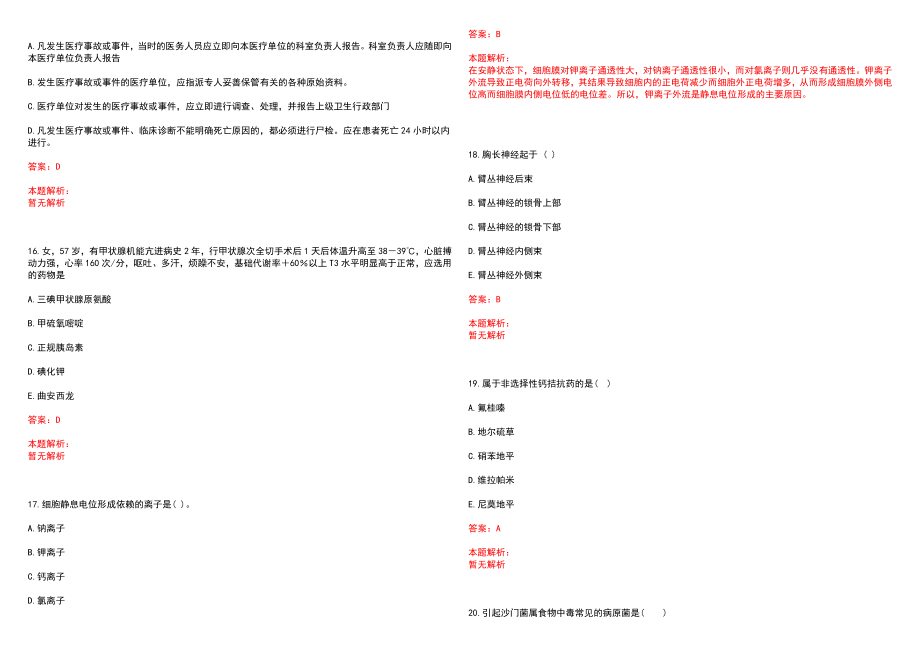 2022年10月上海浦东新区金桥社区卫生服务中心招聘人员笔试参考题库含答案解析_第4页