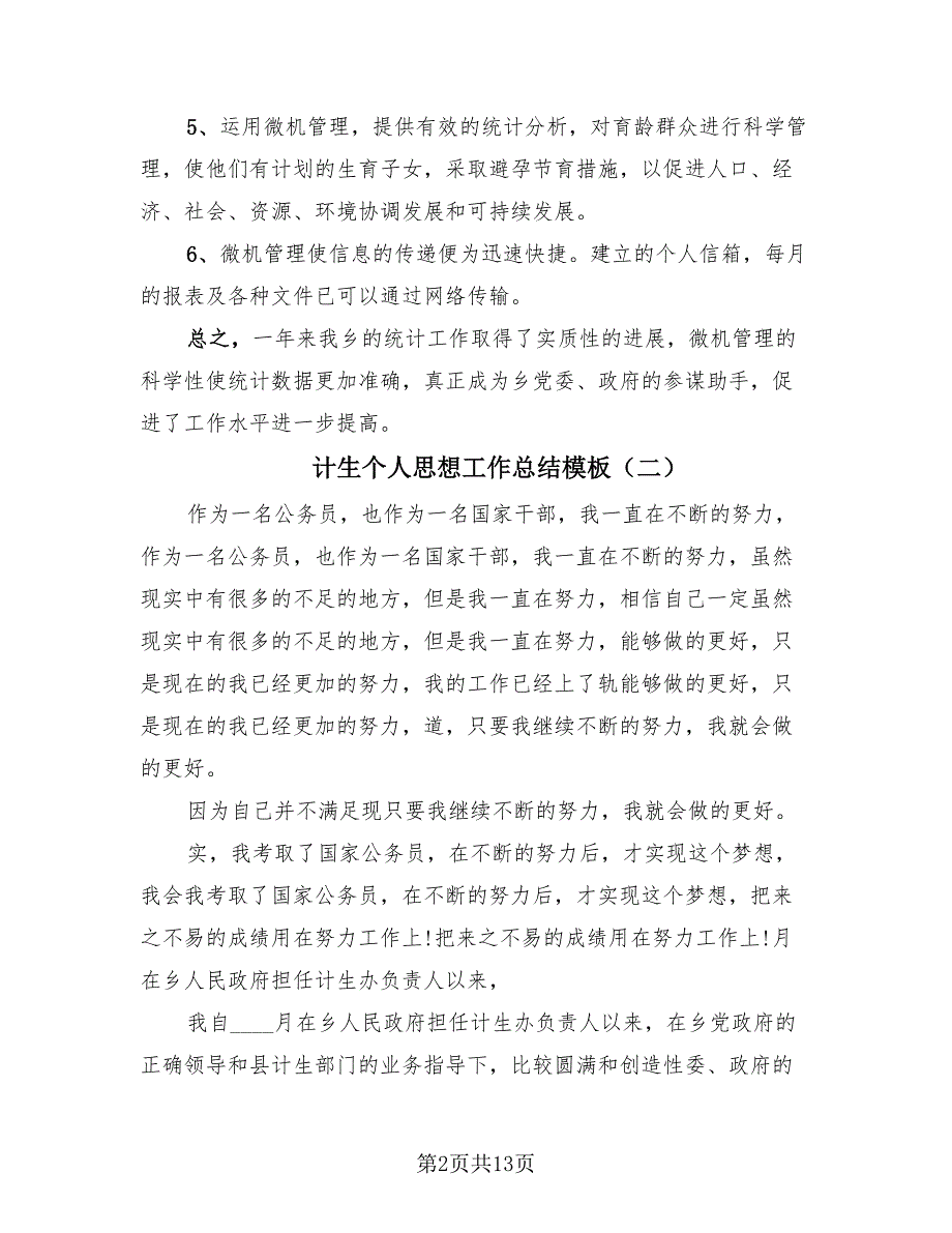 计生个人思想工作总结模板（4篇）.doc_第2页