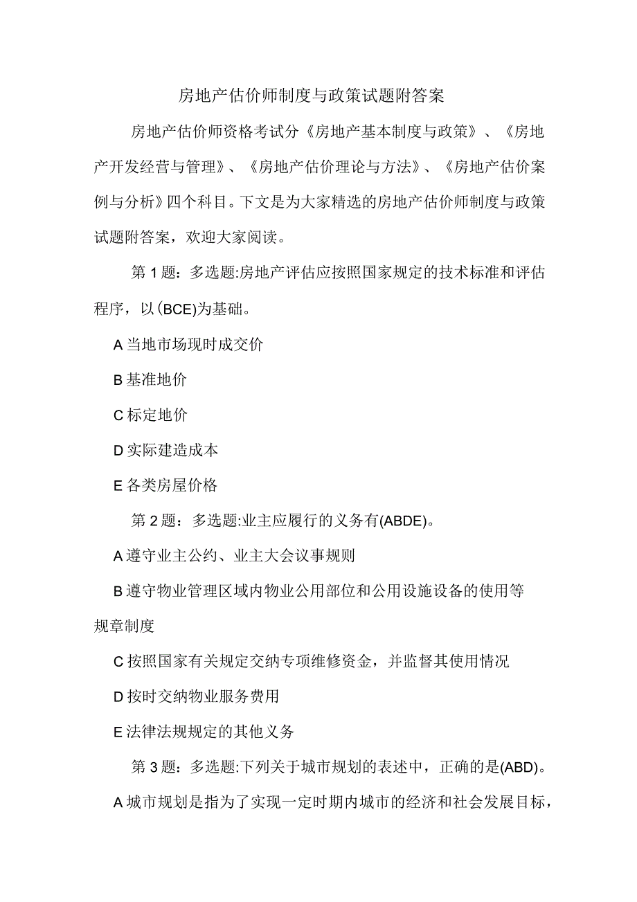 2020年房地产估价师制度与政策试题附答案_第1页