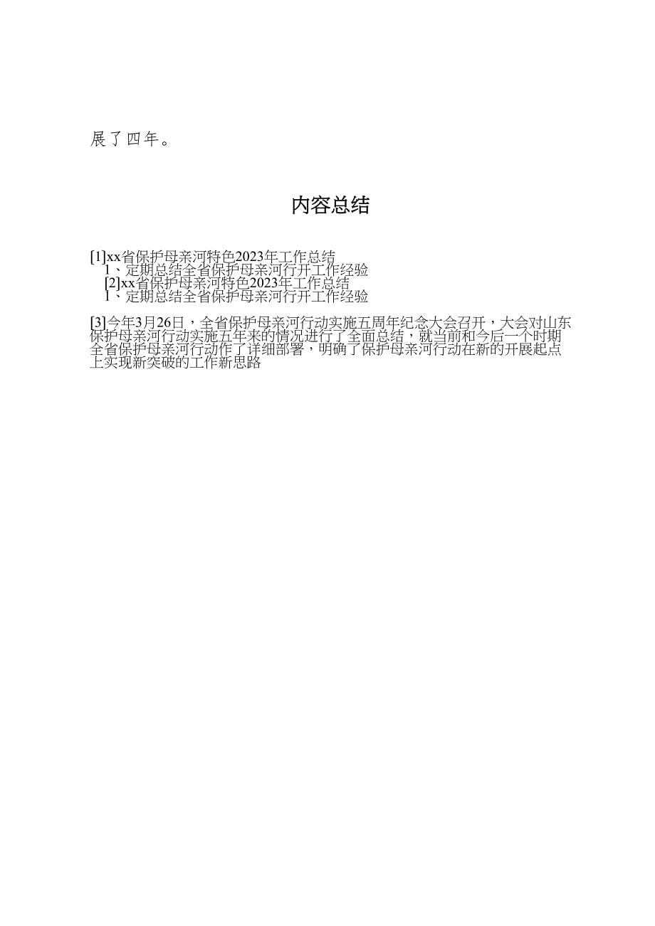 2023年省保护母亲河特色工作汇报总结.doc_第5页