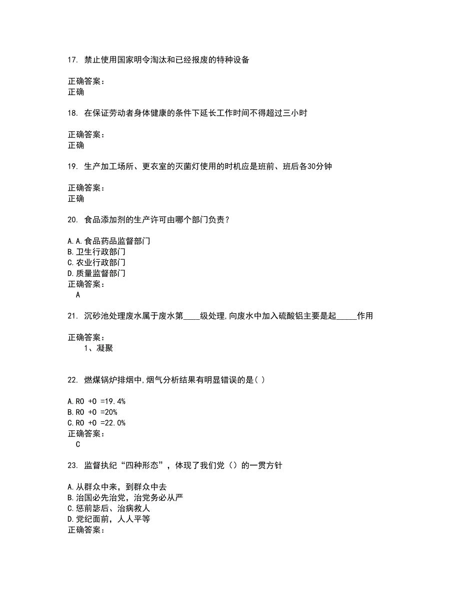 2022安全监察人员考试(难点和易错点剖析）名师点拨卷附答案17_第4页