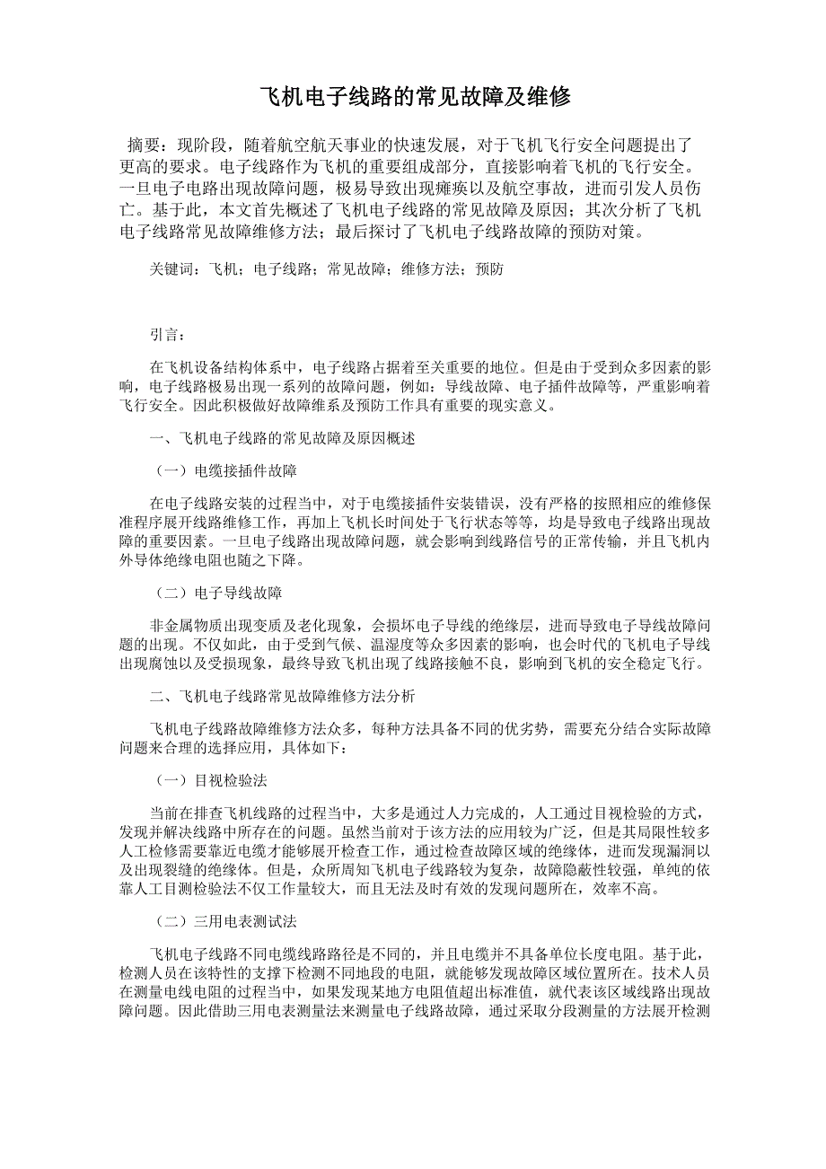 飞机电子线路的常见故障及维修_第1页