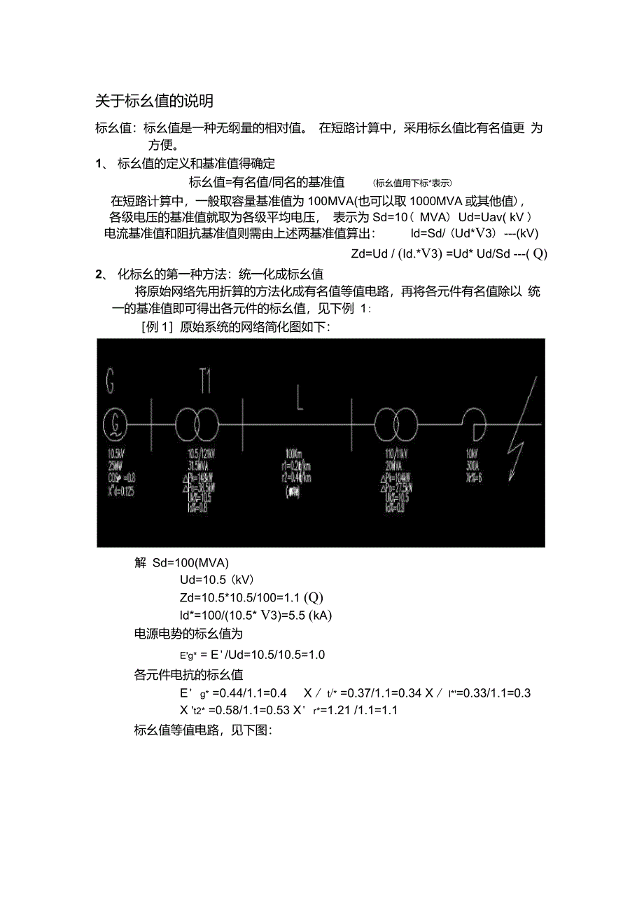 关于电学中标幺值的说明_第1页